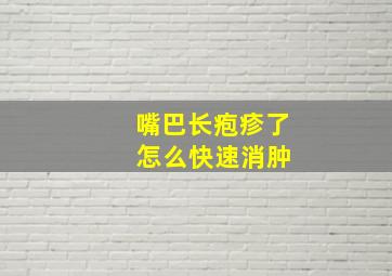 嘴巴长疱疹了 怎么快速消肿